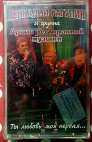 Касети Кассеты ^/--/^ Геннадий Рагулин - Ты любовь моя первая 2006 ^_^^^ Геннадій Рагулін - Ти любов моя перша 2006 - фото фото фото