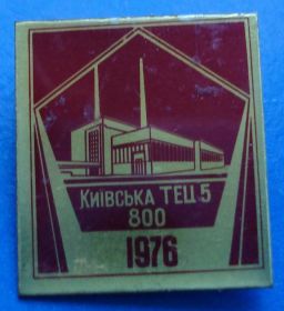 Пам'ятні і ювілейні Памятные и юбилейные ^/--/^ Киевская ТЭЦ 5 1976 ^_^^^ Київська ТЕЦ 5 1976 - фото фото фото