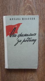 Видання - р. Издания - гг. ^/--/^ Шолохов М. Они сражались за Родину. «Библиотека солдата и матроса».  1959 /--/ г. ^_^^^ Шолохов М. Вони билися за Батьківщину. «Бібліотека солдата і матроса» 1959. - фото фото фото