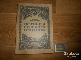 Видання - р. Издания - гг. ^/--/^ В.Никольский   История русского искусства     1923 г. ^_^^^ В. Нікольський Історія російського мистецтва 1923 р. - фото фото фото