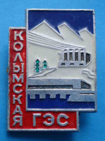 Пам'ятні і ювілейні Памятные и юбилейные ^/--/^ Колымская ГЭС ^_^^^ Колимська ГЕС - фото фото фото