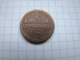 - (Микола I) - (Николай I) ^/--/^ 1/2 копейки серебром 1840 г. ЕМ. ^_^^^ 1/2 копійки сріблом 1840 ЕМ. - фото фото фото