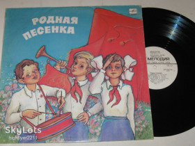 Платівки Пластинки ^/--/^ Пластинка РОДНАЯ ПЕСЕНКА * Утро, здравствуй * У дороги чибис * Наш край * Орлята учатся летать  (1986) Ех ^_^^^ Ранок, здоровий * У дороги чибіс * Наш край * Орлята вчаться літати (1986) - фото фото фото