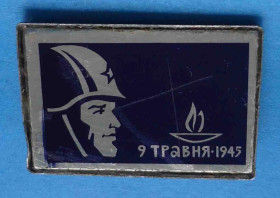 Пам'ятні і ювілейні Памятные и юбилейные ^/--/^ 9 Мая 1945 солдат огонь ^_^^^ 9 травня 1945 солдат вогонь - фото фото фото
