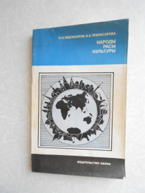 Видання - р. Издания - гг. ^/--/^ Чебоксаров Н.Н., Чебоксарова И.А. Народы. Расы. Культуры. ^_^^^ Чебоксаров Н.Н., Чебоксарова І.А. Народи. Раси. культури. - фото фото фото