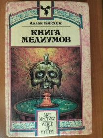 Видання - р. Издания - гг. ^/--/^ Аллан Кардек. Книга медиумов или руководство для изучающих спиритизм, для медиумов и вызывателей духов. ^_^^^ Аллан Кардек. Книга медіумів або керівництво для досліджуючих спіритизм, для медіумів і викликачів духів. - фото фото фото