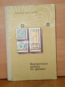 Видання - р. Издания - гг. ^/--/^ Внеурочная работа по физике. П-р Кабардина. Библиотека учителя физики ^_^^^ Позаурочна робота з фізики. П-р Кабардина. Бібліотека вчителя фізики - фото фото фото