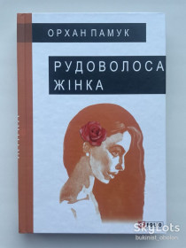 Видання - р. Издания - гг. ^/--/^ Орхан Памук. Рудоволоса жінка. Серія: Великий роман ^_^^^ Орхан Памук. Рудоволоса женщина. Серия: Великий роман - фото фото фото
