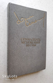 Видання - р. Издания - гг. ^/--/^ Семнадцать мгновений весны. Ю.Семенов 1980 ^_^^^ 17 миттєвостей весни. Ю. Семенов 1980 - фото фото фото