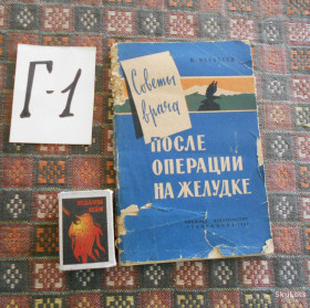 Видання - р. Издания - гг. ^/--/^ В.Неробеев   Советы  врача  после  операции  на  желудке  1967 г. ^_^^^ Неробєєв Ради лікаря після операції на шлунку 1967 р. - фото фото фото