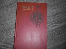 Видання - р. Издания - гг. ^/--/^ В Ян Юность полковника Записки пешехода  4 том ^_^^^ В Ян Юність полковника Записки пішохода 4 том - фото фото фото