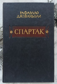 Видання - р. Издания - гг. ^/--/^ Джованьоли. Спартак. ^_^^^ Джованьолы. Спартак. - фото фото фото