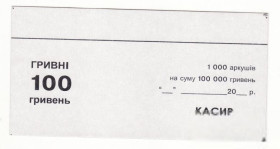 Інше Другое ^/--/^ 100 гривен, вкладыш к банковской упаковке,  1000 листов на 100000 гривен ^_^^^ 100 гривень, вкладиш до банківської упаковки, 1000 аркушів на 100000 гривень - фото фото фото