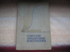 Наука і техніка Наука и техника ^/--/^ Пономарев Авиационные конструкторы ^_^^^ Пономарев Авіаційні конструктори - фото фото фото