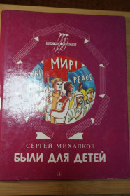 Видання - р. Издания - гг. ^/--/^ Михалков.Сергей Были для детей. Стихи ^_^^^ Михалков. Сергій були для дітей. Вірші - фото фото фото