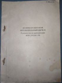 Видання - р. Издания - гг. ^/--/^ брошюра: ДОЗИМЕТР БЫТОВОЙ АВТОМОБИЛЬНЫЙ ДБГБ-04. Руководство по эксплуатации 1990 /--/ г. ^_^^^ Брошура: Дозиметр колишній автомобільний ДБГБ-04. Керівництво з експлуатації 1990 /--/ р. - фото фото фото