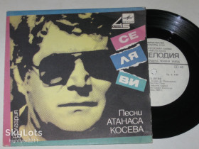 Платівки Пластинки ^/--/^ Пластинка Песни Атанаса Косева - СЕ ЛЯ ВИ Лилиян Сен Пьер * НЕ ХОЧУ дуэт &amp;quot;Ритон&amp;quot;  (1986) Ех ^_^^^ Пісні Атанаса Косєва - РЄ ЛЯ ВІ Ліліян Сен П'єр * Не ХОЧУ дует &amp;quot;Рітон &amp;quot; (1986) Ех - фото фото фото