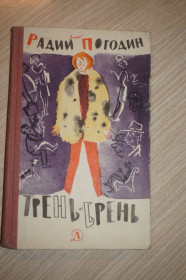 Видання - р. Издания - гг. ^/--/^ Погодин Р. Трень-брень. Ожидание. Рис. А. Спицына. ^_^^^ Погодін Р. Трень-брень. Очікування. Рис. А. Спіцина. - фото фото фото
