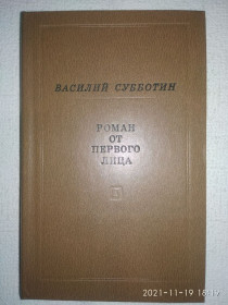 Видання - р. Издания - гг. ^/--/^ Василий Субботин - Роман от первого лица ^_^^^ Василь Суботін - Роман від першої особи - фото фото фото