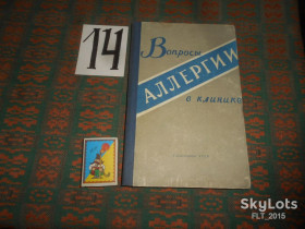 Видання - р. Издания - гг. ^/--/^ Вопросы  аллергии  в  клинике   1963 г. ^_^^^ Питання алергії в клініці 1963 - фото фото фото