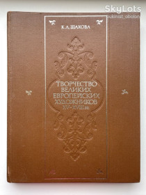 Видання - р. Издания - гг. ^/--/^ Творчество великих европейских художников XV-XVIII вв. Кира Шахова ^_^^^ Творчість великих європейських художників XV-XVIII ст. Кіра Шахова - фото фото фото