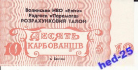 Місцеві випуски Местные выпуски ^/--/^ 10 карбованцев Баківці Волынь НВО Элита совх. Луцк ^_^^^ 10 карбованцев Баковцы Волынь НПО Элита совх. Луцк Луцк - фото фото фото