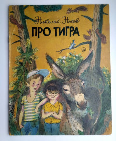 Видання - р. Издания - гг. ^/--/^ Н. Носов Про тигра Рис. В. Горбачёва Москва 1982 /--/ г Рассказ Детская ^_^^^ Н. Носов Про тигра Рис. В. Горбачова Москва 1982 Розповідь Дитяча - фото фото фото