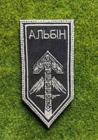 Інше Другое ^/--/^ Шеврон рота оперативного призначення «Альбін» у складі 20 БрОП «Любарт»№  3764 ^_^^^ Шеврон рота оперативного назначения «Альбин» в составе 20 БрОП «Любарт» No 3764 - фото фото фото