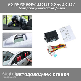 Сигналізація Сигнализация ^/--/^ NQ-4 /--/ W  (XY-Q /--/ 04 /--/ W) 220618-2.0 rev 2.0 12 /--/ V блок доводчиков стекол/люка автомобиля ^_^^^ NQ-4 /--/ W (XY-Q /--/ 04 /--/ W) 220618-2.0 rev 2.0 12 /--/ V блок довідників скла/люка автомобіля - фото фото фото