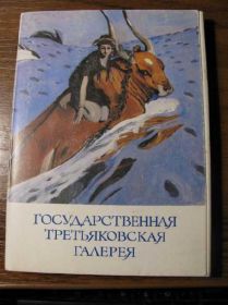 СРСР СССР ^/--/^ Набор Государственная Третьяковская Галерея ^_^^^ Державна Третьяковська галерея - фото фото фото