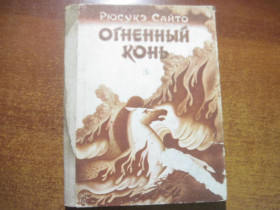 Видання - р. Издания - гг. ^/--/^ Сайто Рюсукэ. Огненный конь. Повесть. Пер. с японского Г. Ронской. Рис. А. Дугина. М. Детская литература. 1985 /--/ г ^_^^^ Сайт Рюсуке. Вогняний кінь. Повість. Пер. з японського Г. Ронської. Рис. А. Дугіна. М. Дитяча література. 1985 - фото фото фото