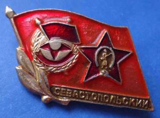 Пам'ятні і ювілейні Памятные и юбилейные ^/--/^ Севастопольский ордена Красного знамени и К звезды ^_^^^ Севастопольський орден Червоного прапора і До зірки - фото фото фото