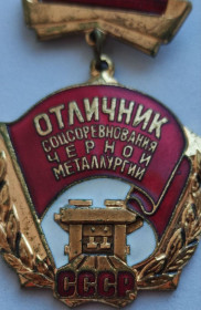 Медалі СРСР Медали СССР ^/--/^ ссср Знак медаль отличник соцсоревнования черной металлургии fd /--/ 636 ^_^^^ медаль відмінник соцзмагання чорної металургії fd /--/ 636 - фото фото фото