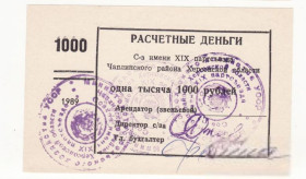 Місцеві випуски Местные выпуски ^/--/^ Чаплинский р-н 1989 Херсон 1000 рублей хозрасчет, колхоз 19 /--/ го партсъезда. 3 штампа. ^_^^^ Чаплинський р-н 1989 Херсон 1000 рублів госпрозрахунок, колгосп 19 /--/ го партз'їзду. 3 штампи. - фото фото фото