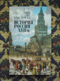 Видання - р. Издания - гг. ^/--/^ С. О. Кристенсен - История России XVII в. Обзор исслед. и источников - М.: Прогресс, 1989 - К /--/ 07 /--/ Ж ^_^^^ С. О. Крістенсен - Історія Росії XVII в. Огляд исслед. и источников - М.: Прогресс, 1989 - К /--/ 07 /--/ Ж - фото фото фото