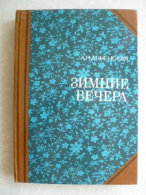 Видання - р. Издания - гг. ^/--/^ Анненская А.Н. Зимние вечера ^_^^^ Анненська А.Н. Зимові вечори - фото фото фото