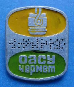 Пам'ятні і ювілейні Памятные и юбилейные ^/--/^ ОАСУ чермет эвм Отраслевая автоматизированная система управления ^_^^^ ОАСУ чермет евм Галузева автоматизована система управління - фото фото фото
