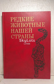 Видання - р. Издания - гг. ^/--/^ Редкие животные нашей страны. Наука. Ув формат ^_^^^ Рідкісні тварини нашої країни. Наука. У форматі - фото фото фото