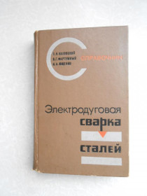 Видання - р. Издания - гг. ^/--/^ Каховский Н.И., Фартушный В.Г., Ющенко К.А. Электродуговая сварка сталей. Справочник. ^_^^^ Каховський Н.І., Фартушний В.Г., Ющенко К.А. Електродугове зварювання сталей. Довідник. - фото фото фото