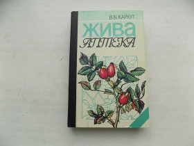 Медицина і здоров'я Медицина и здоровье ^/--/^ Книга В.Кархут Жива аптека ^_^^^ Книга В.Кархут Живая аптека - фото фото фото