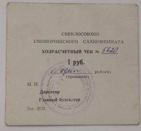 Інше Другое ^/--/^ Свеклосовхоз Скоморошского сахкомбината. Винницкая обл. 1 руб. ^_^^^ Свеклосовгосп Скоморошського сахкомбінату. Вінницька обл. 1 руб. - фото фото фото