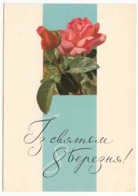 СРСР СССР ^/--/^ Із святом 8 Березня Олешкевич Р /--/ 11 /--/ В ^_^^^ С праздником 8 Марта Олешкевич Р /--/ 11 /--/ В - фото фото фото