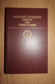 Видання - р. Издания - гг. ^/--/^ Василий Шукшин. Повести для театра и кино. ^_^^^ Василь Шукшин. Повісті для театру і кіно. - фото фото фото