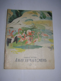 Видання - р. Издания - гг. ^/--/^ ЭЛЬМИРА КОТЛЯР. А КАК БЕЖАЛ ОЛЕНЬ. 1979 ^_^^^ Эльмира Котляр. КАК БЕЖАЛ ОЛЕНЬ. 1979 1979 1979 - фото фото фото