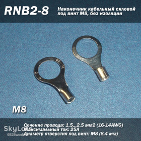Порти, роз'єми Порты, разъемы ^/--/^ RNB /--/ 2-8  (16-14 AWG) 2.5 мм /--/ 2 наконечник кабельный силовой под винт М /--/ 8, без изоляции ^_^^^ RNB /--/ 2-8 (16-14 AWG) 2.5 мм /--/ 2 наконечник кабельний силовий під гвинт М /--/ 8, без ізоляції - фото фото фото
