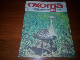 Видання - р. Издания - гг. ^/--/^ Охота и охотничье хозяйство №6  (1989) ^_^^^ Полювання та мисливське господарство No /--/ 6 (1989) - фото фото фото