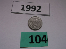 Обігові Обиходные ^/--/^ 1 копійка 1992 № 104 ^_^^^ 1 копейка 1992 No 104 - фото фото фото