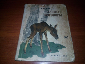Видання - р. Издания - гг. ^/--/^ Э. Шим ЛЕСНЫЕ РАЗГОВОРЫ  (1962) ^_^^^ Е. Шим лісові переговори (1962) - фото фото фото