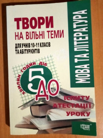 Навчальна література Учебная литература ^/--/^ Твори на вільні теми, з української літератури, із зарубіжної літератури, для учнів 10-11 класів та абітурієнтів. ^_^^^ Произведения на свободные темы, по украинской литературе, по зарубежной литературе, для учащихся 10-11 классов и абитуриентов. - фото фото фото