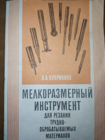 Видання - р. Издания - гг. ^/--/^ книга: МЕЛКОРАЗМЕРНЫЙ ИНСТРУМЕНТ ДЛЯ РЕЗАНИЯ ТРУДНООБРАБАТЫВАЕМЫХ МАТЕРИАЛОВ 1989 /--/ г. ^_^^^ МЕЛКОРОЗМІРНИЙ ІНСТРУМЕНТ ДЛЯ РЕЗАНІЯ ТРУДНООБРАЖУВАНИХ МАТЕРІАЛІВ 1989 /--/ р. - фото фото фото